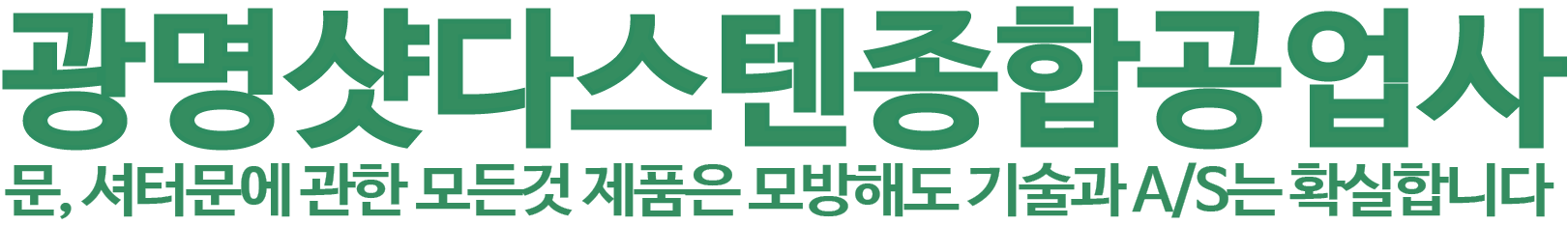 광명샷다,스텐종합공업사 로고 이미지